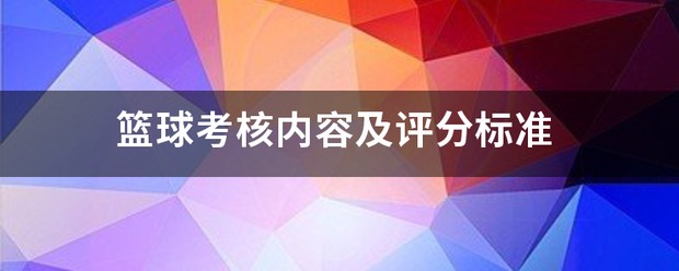 青少年篮球选手的心态管理技巧_2